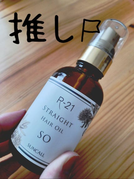 R-21 ストレート ヘアオイル/サンコール/ヘアオイルを使ったクチコミ(1枚目)