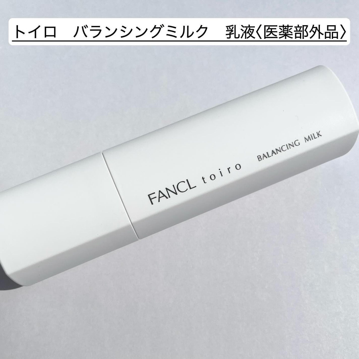 トイロ バランシングドロップ<医薬部外品>(化粧液)/ファンケル/化粧水を使ったクチコミ(4枚目)