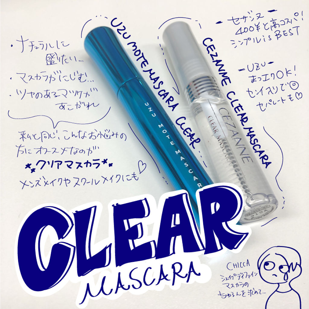 クリア マスカラR/CEZANNE/マスカラ下地を使ったクチコミ（1枚目）