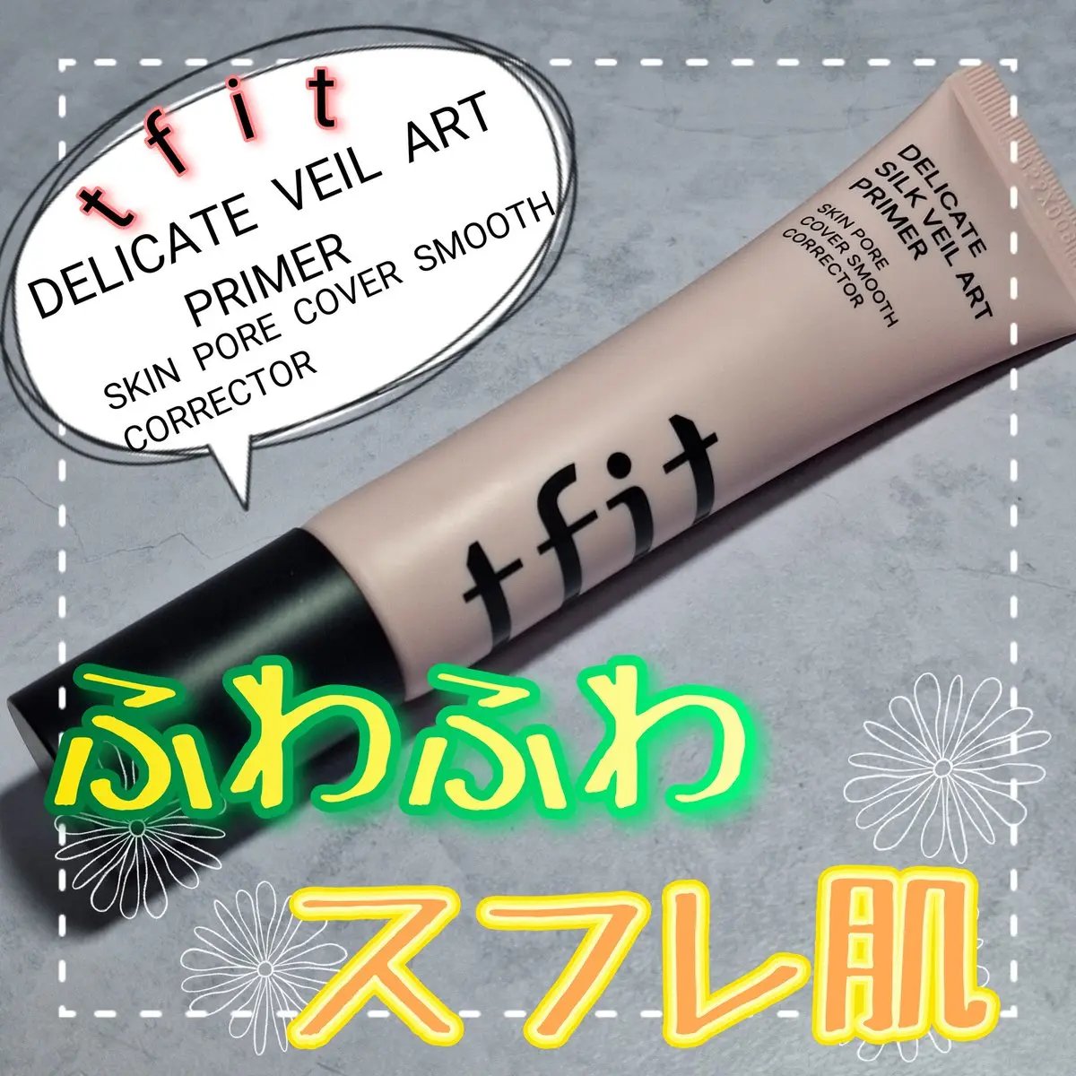 デリケートシルクベールアートプライマー/TFIT/化粧下地を使ったクチコミ（1枚目）