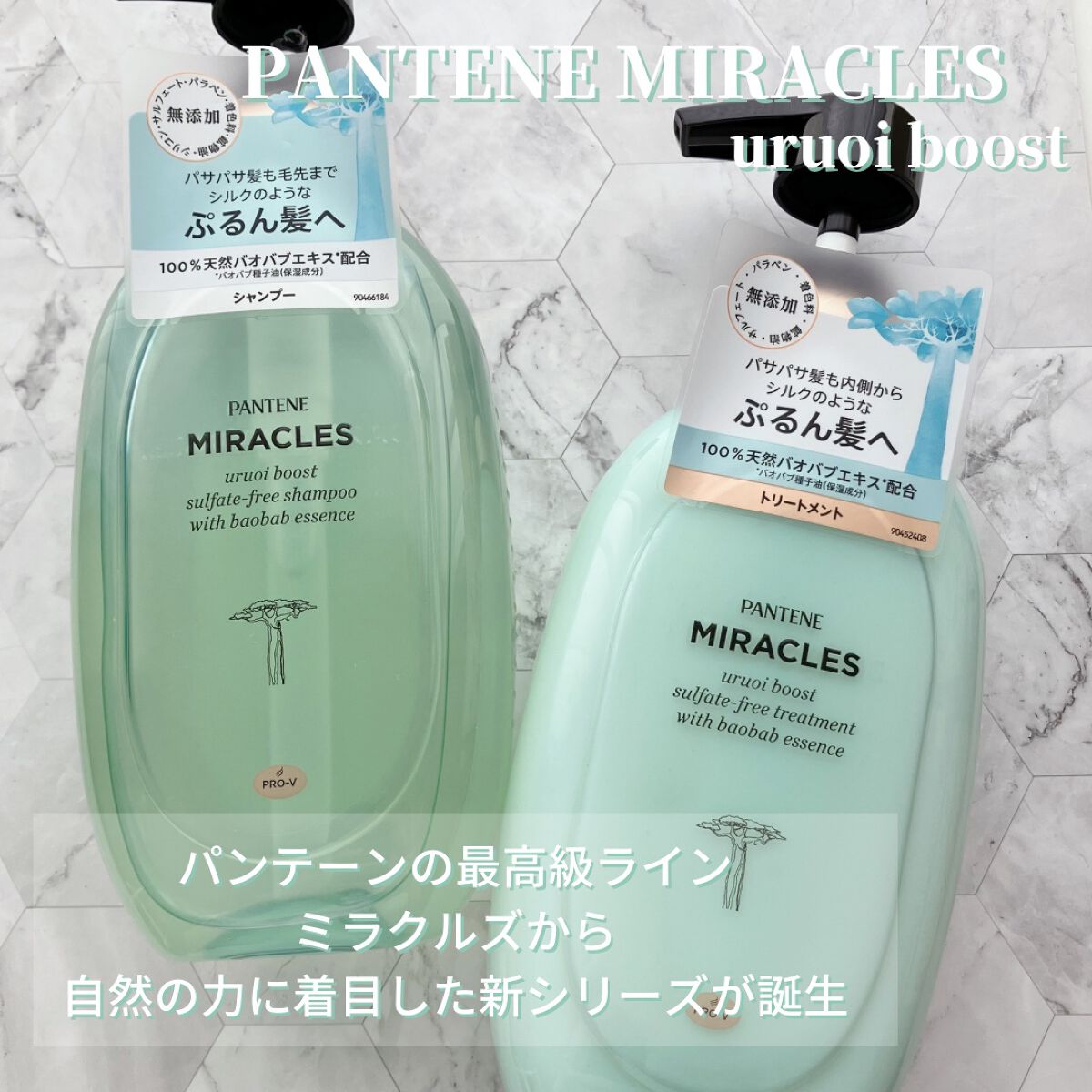 ミラクルズ うるおいブースト シャンプー/トリートメント/パンテーン/市販シャンプーを使ったクチコミ(1枚目)