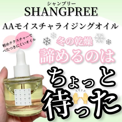 AAモイスチャライジングオイル /Shangpree/フェイスオイルを使ったクチコミ(1枚目)