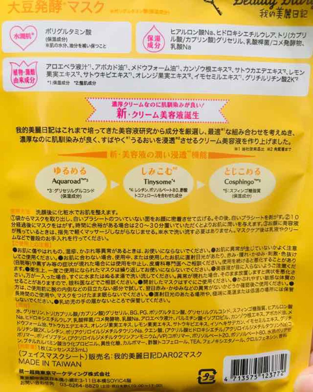 我的美麗日記（私のきれい日記）大豆発酵マスク/我的美麗日記/シートマスク・パックを使ったクチコミ（2枚目）