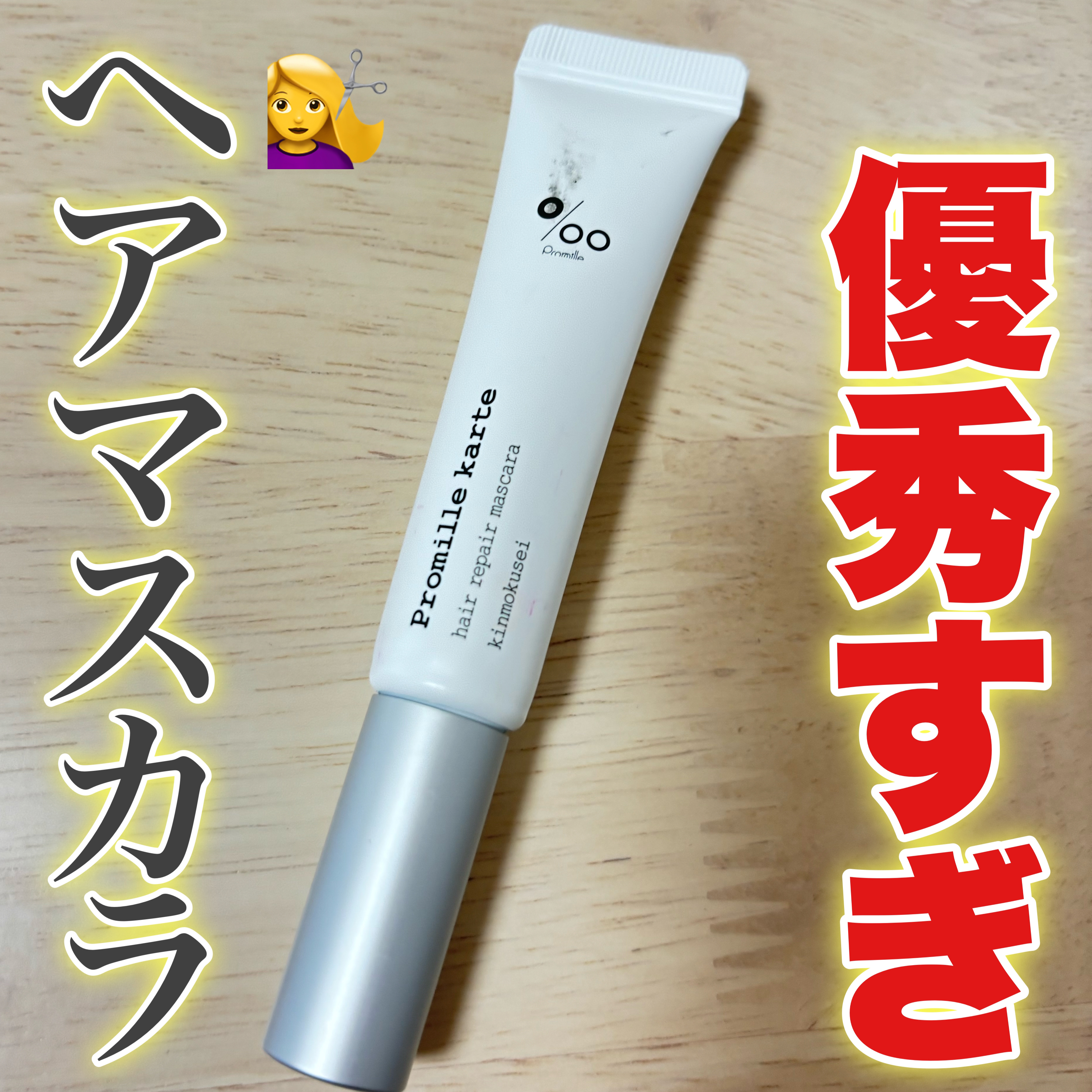 プロミルカルテ リペアヘアマスカラ/Promille/ヘアジェルを使ったクチコミ（1枚目）