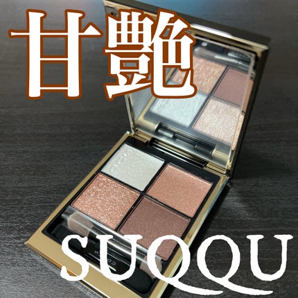 シグニチャー カラー アイズ/SUQQU/アイシャドウパレットを使ったクチコミ(1枚目)