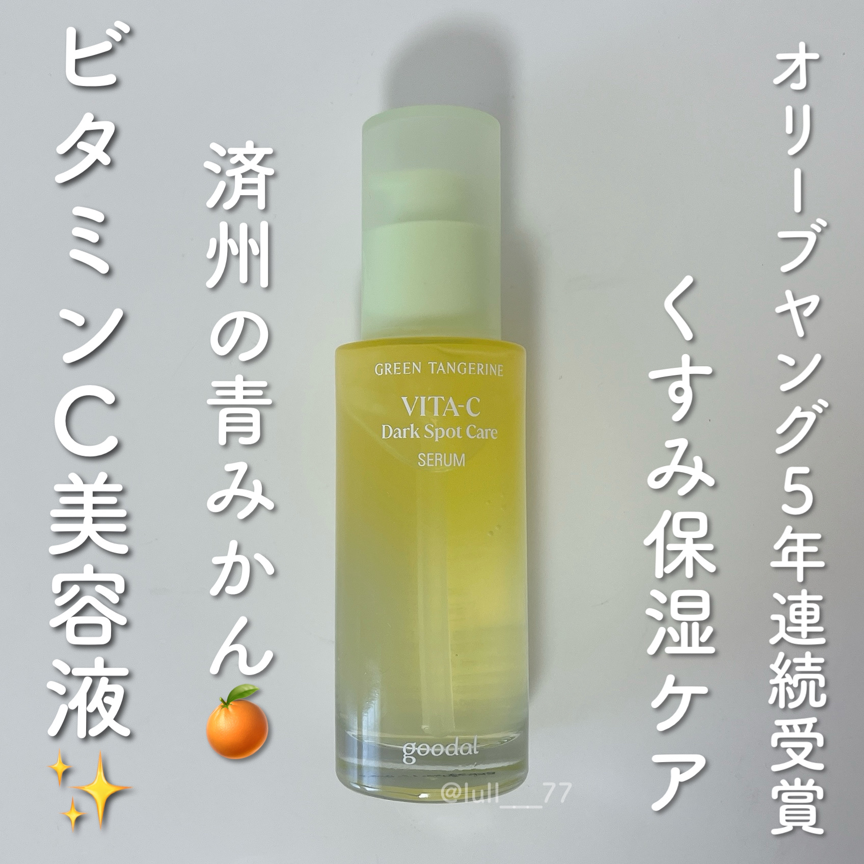 グリーンタンジェリン ビタC ダークスポットケアセラム/goodal/美容液を使ったクチコミ（1枚目）