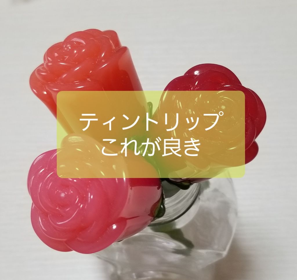 プロマンスリップカラーシャイン/LABIOTTE/口紅を使ったクチコミ(1枚目)