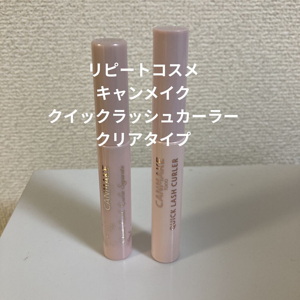 クイックラッシュカーラー/キャンメイク/マスカラ下地を使ったクチコミ（1枚目）