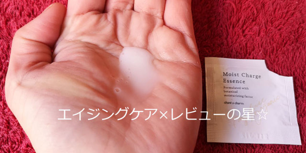 chant a charm  モイスト チャージ エッセンスのクチコミ「美容雑誌付録で #チャントアチャーム #モイストチャージエッセンス を使ってみた。

[チ.....」（1枚目）