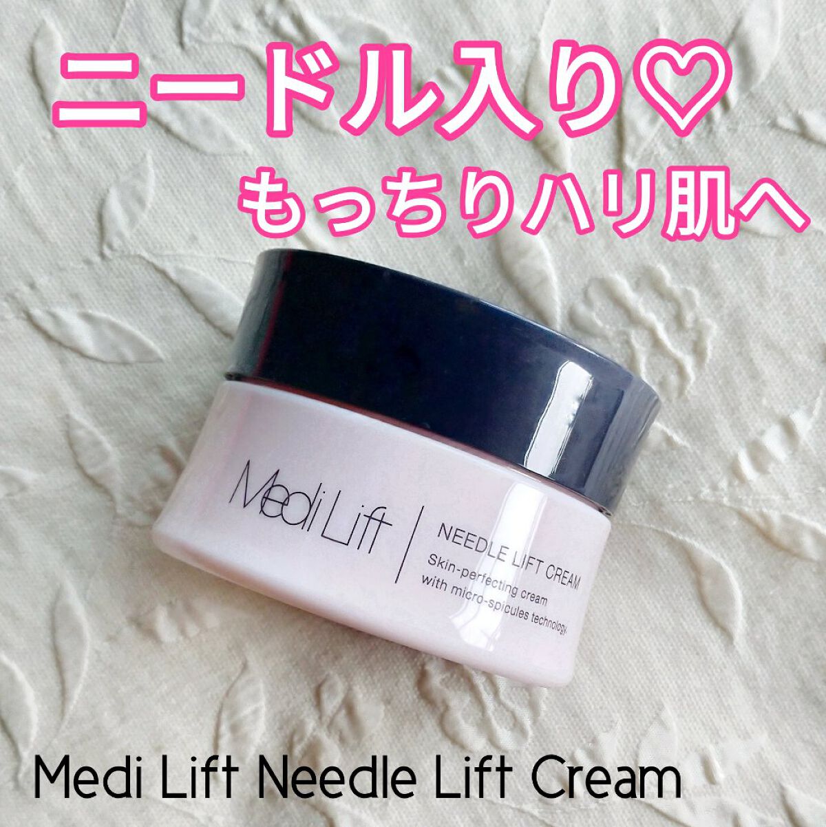 メディリフト ニードルリフトクリーム/YA-MAN TOKYO JAPAN/フェイスクリームを使ったクチコミ（1枚目）