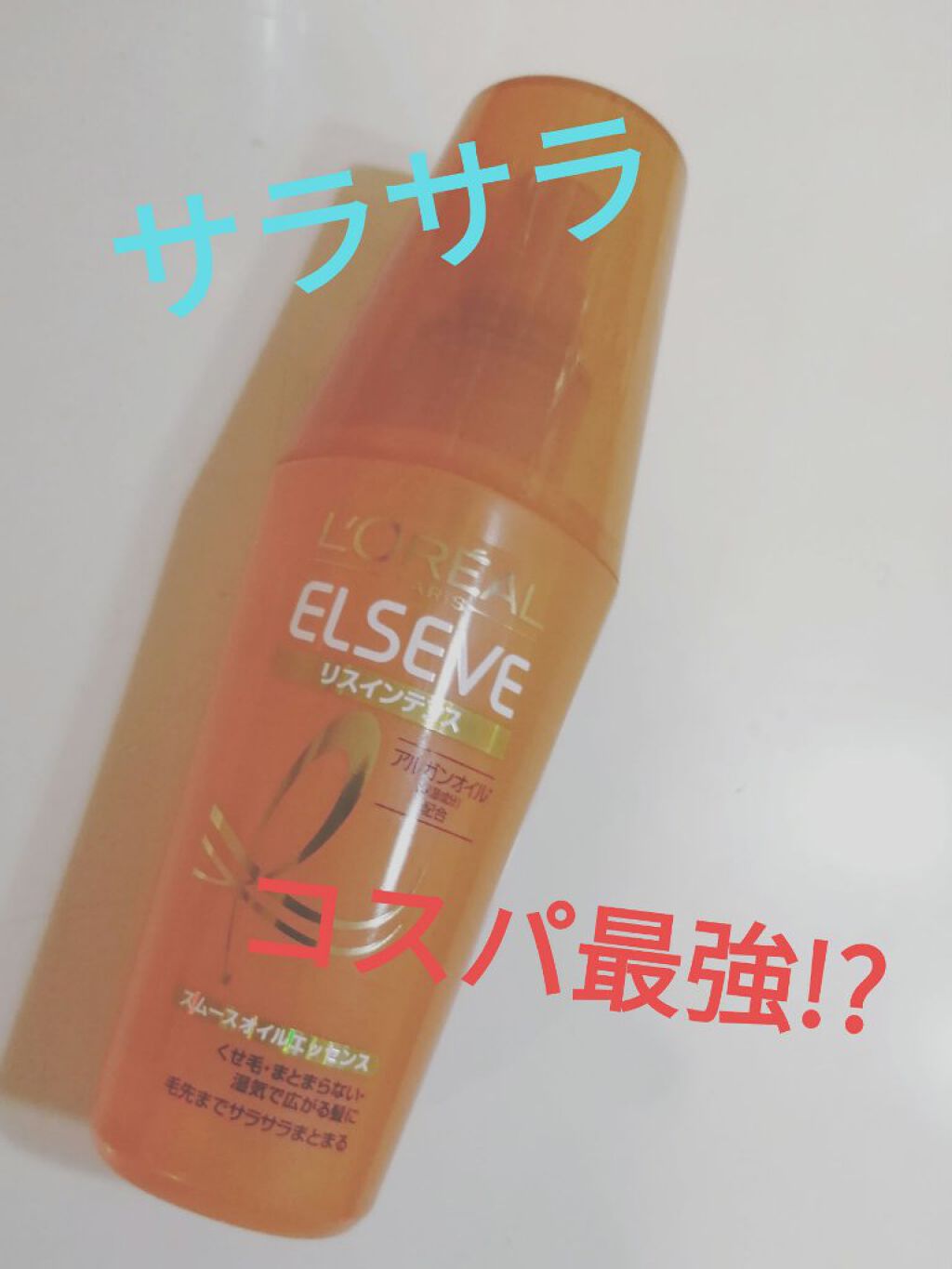 エルセーヴ リスインテンス スムースオイルエッセンス