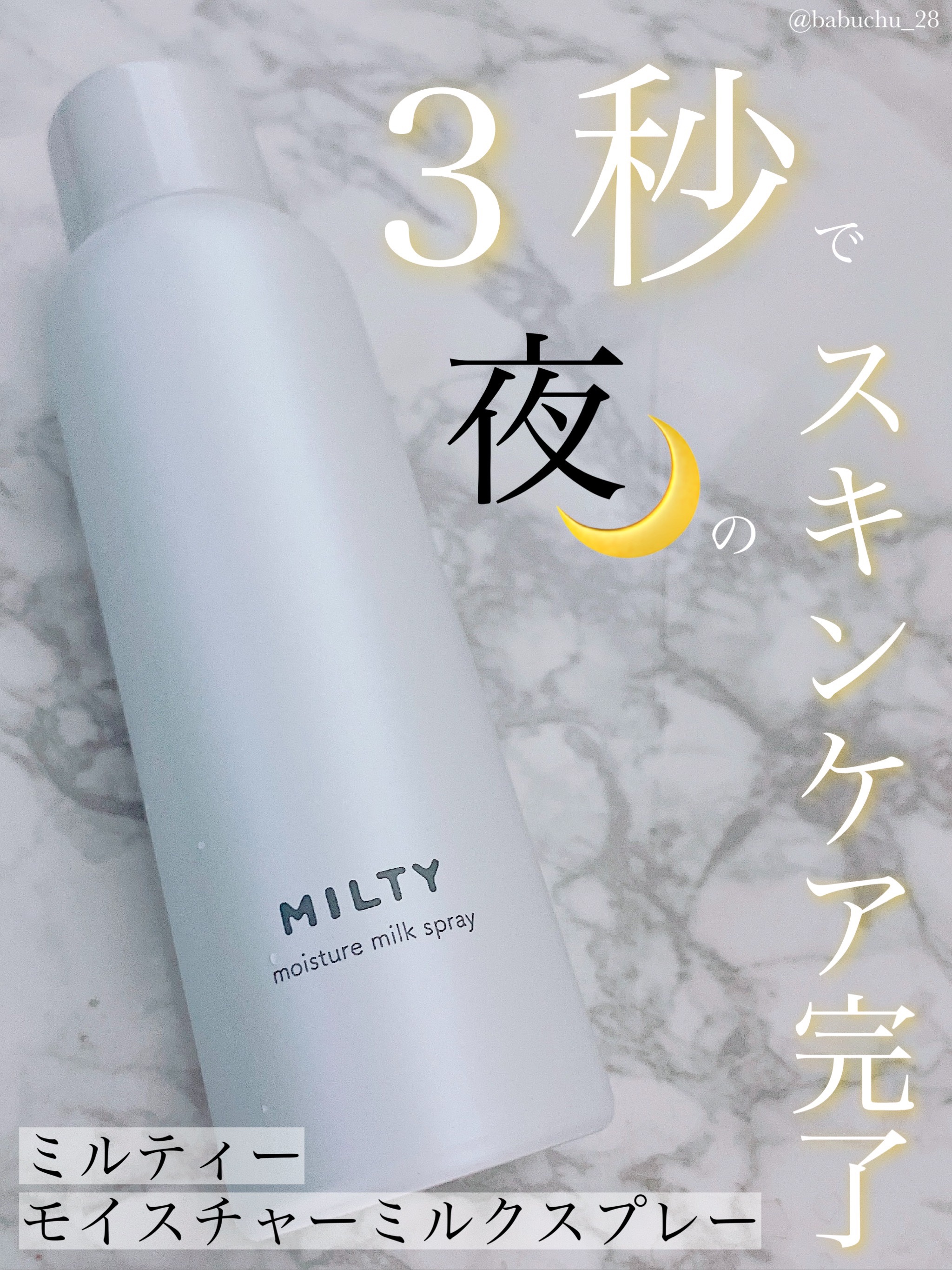 ミルティー モイスチャーミルクスプレー/ナリスアップ/オールインワン化粧品を使ったクチコミ（1枚目）