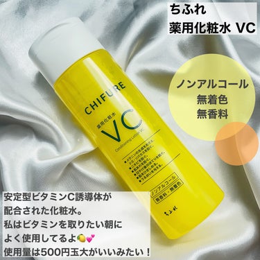 薬用化粧水 VC/ちふれ/化粧水を使ったクチコミ（2枚目）