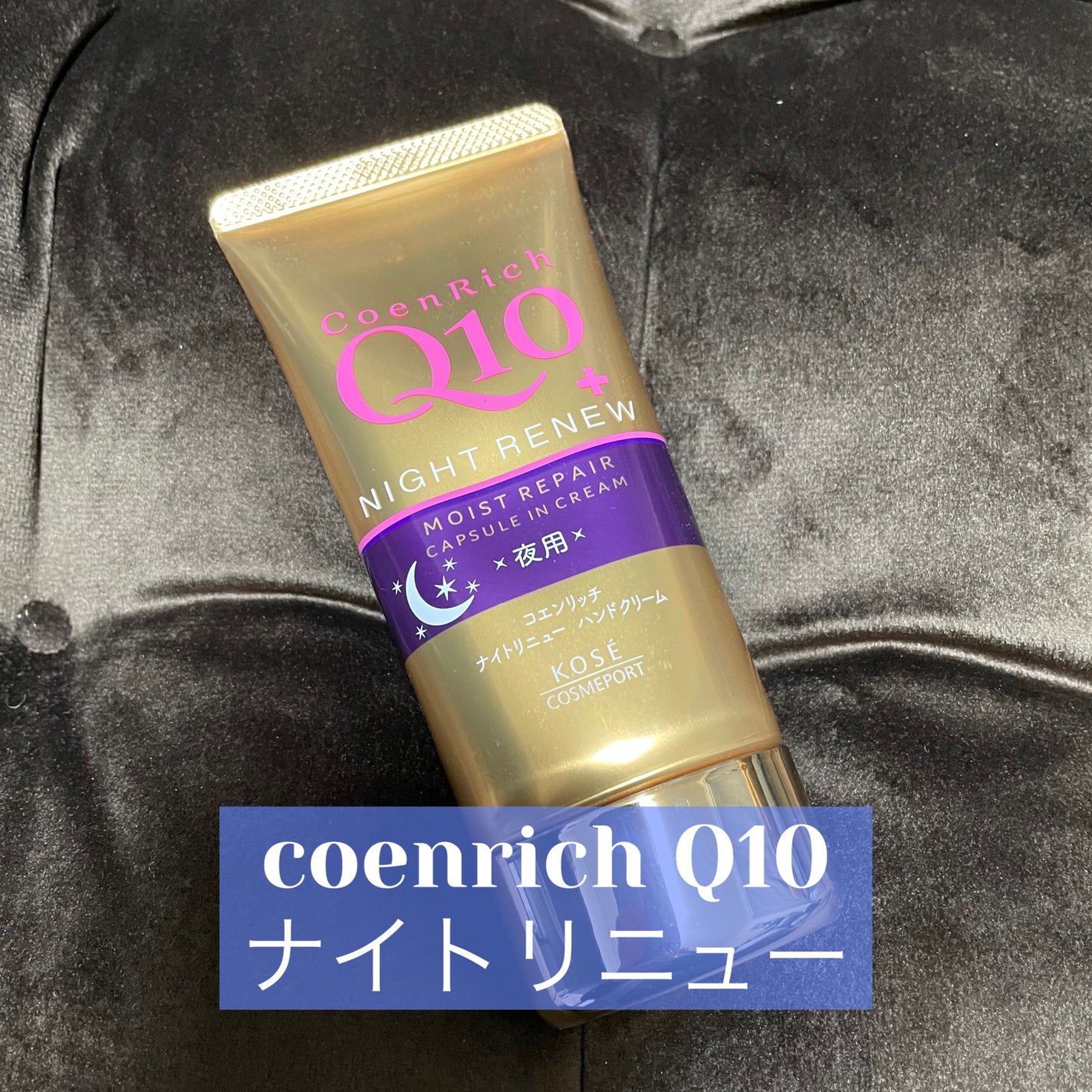 ナイトリニューハンドクリーム/コエンリッチQ10/ハンドクリームを使ったクチコミ(1枚目)