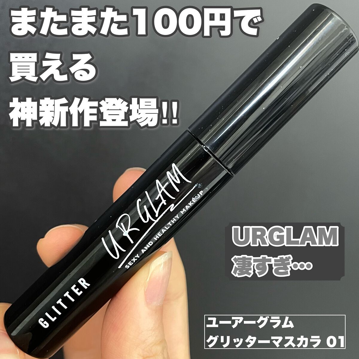 22年夏新作コスメ ダイソー 新商品 Daisoの口コミ 超優秀 100均で買えるおすすめコスメ キラキラまつげが100円 By Min 混合肌 代前半 Lips 22年夏新作コスメ ダイソー 新商品 Daisoの口コミ 超優秀 100均で買えるおすすめコスメ キラキラまつげが100円 By Min 混合肌 代前半 Lips