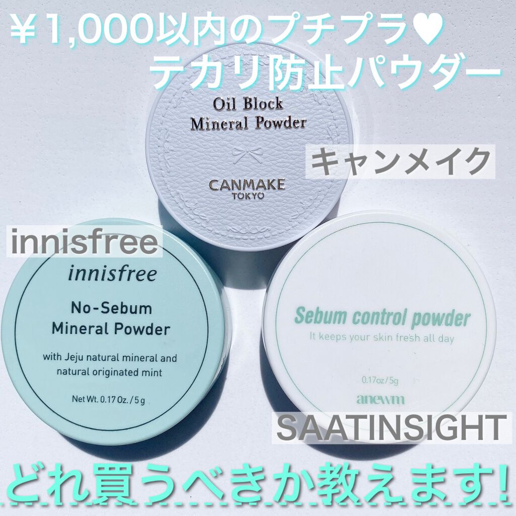 ノーセバム ミネラルパウダー/innisfree/ルースパウダーを使ったクチコミ（1枚目）