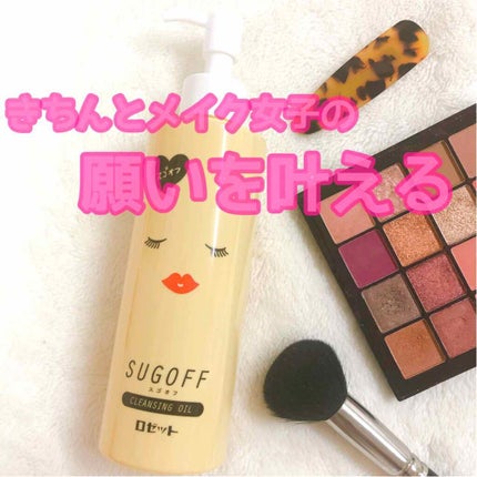 スゴオフクレンジングオイル/ロゼット/オイルクレンジングを使ったクチコミ(1枚目)