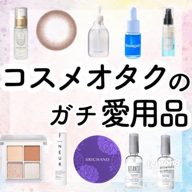 【必見】＼コスメオタクが選んだ！／ガチでおすすめの愛用品たち♡

こんにちは！アフリカ少女です🐘

（なかなかコメント見れてないので、質問はインスタの方にお願いします🙇‍♀️💕
Instagramだとス