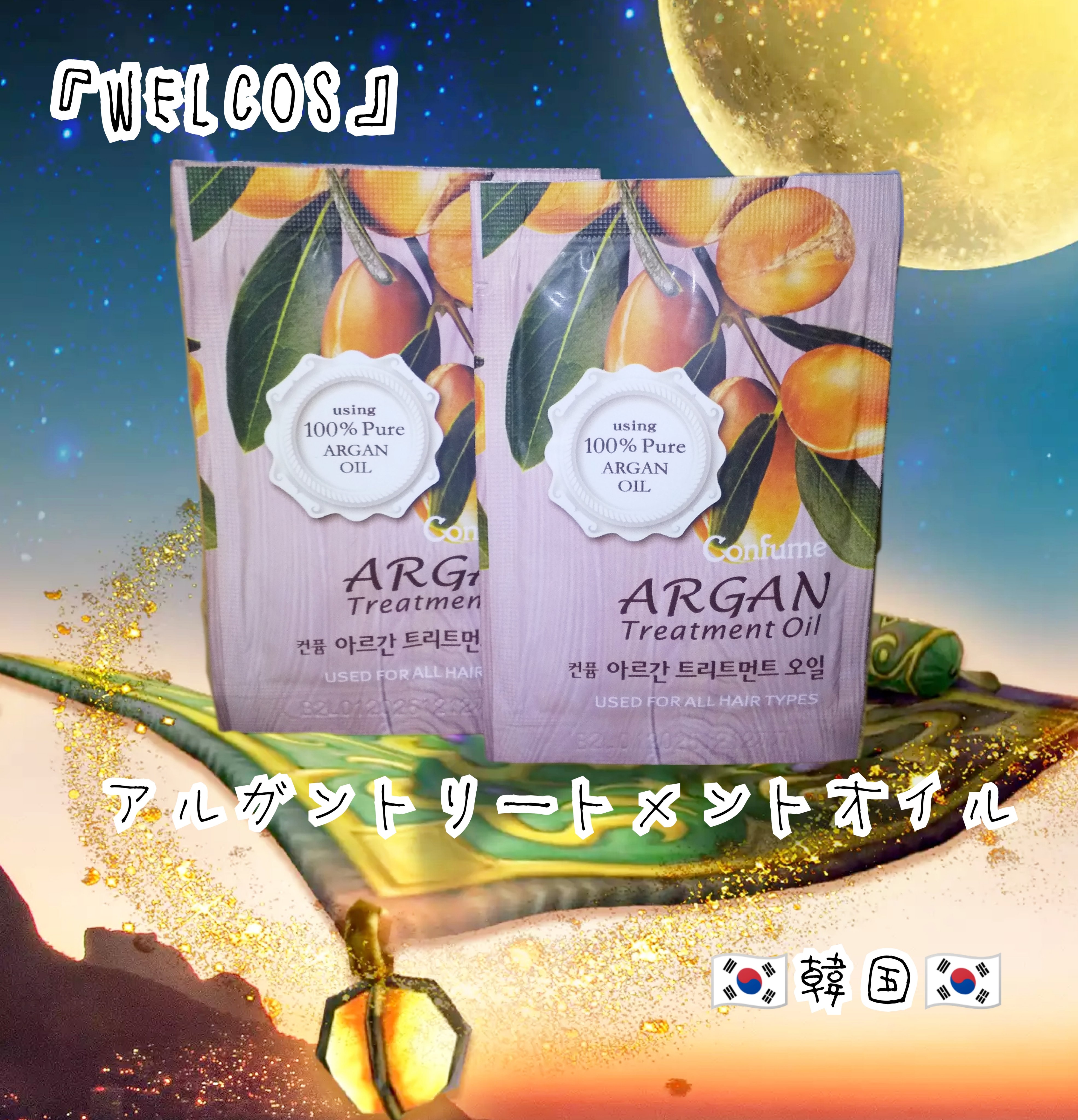 アルガントリートメントアンプル/WELCOS/ヘアオイルを使ったクチコミ（1枚目）