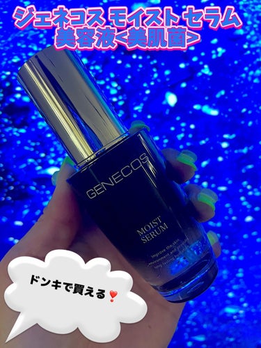 ジェネコス モイスト セラム 50mL/GENECOS/美容液を使ったクチコミ（1枚目）