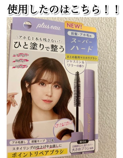 ポイントリペア スーパーハード/plus eau/ヘアジェルを使ったクチコミ(2枚目)