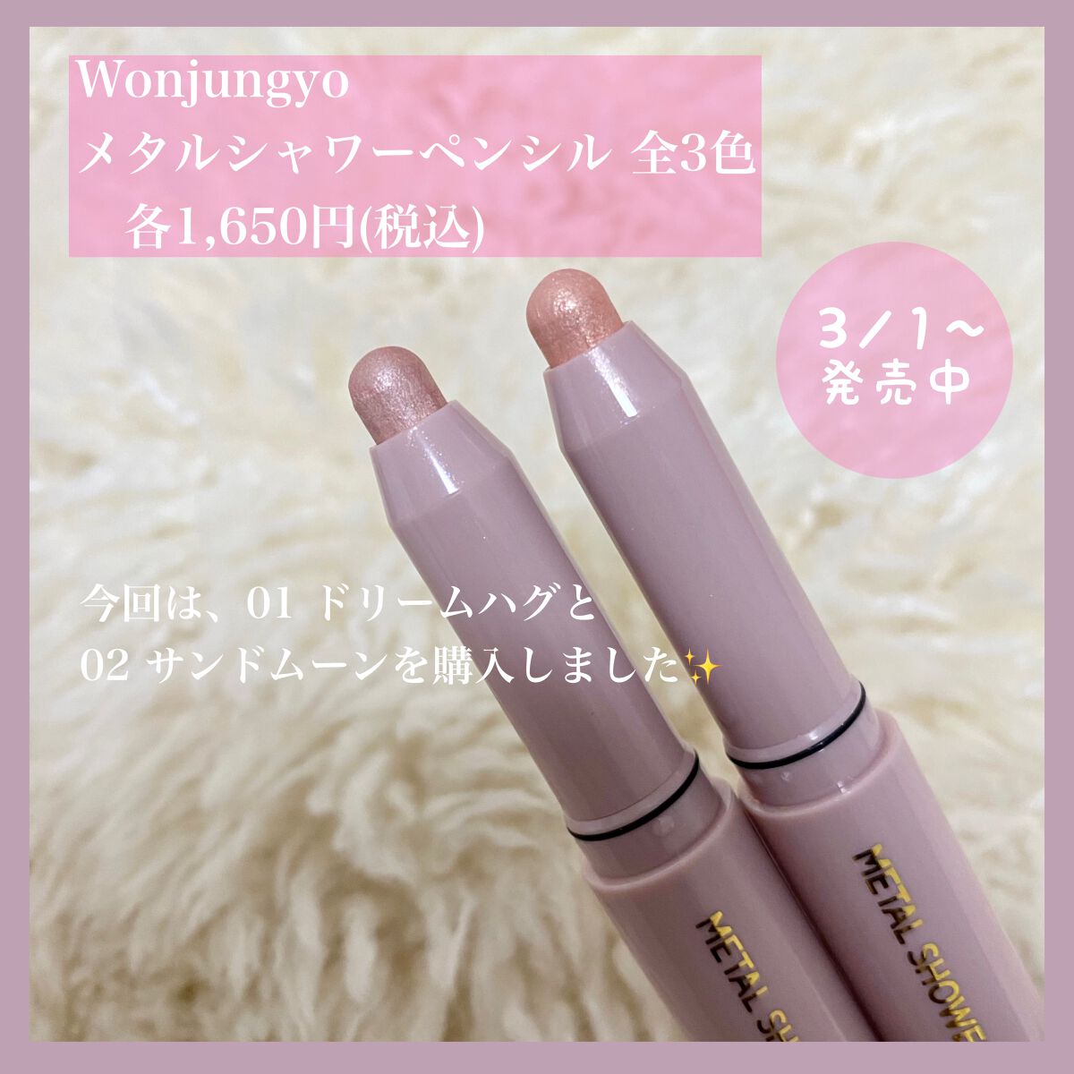 ウォンジョンヨ　メタルシャワーペンシル/Wonjungyo/スティックアイシャドウを使ったクチコミ（2枚目）