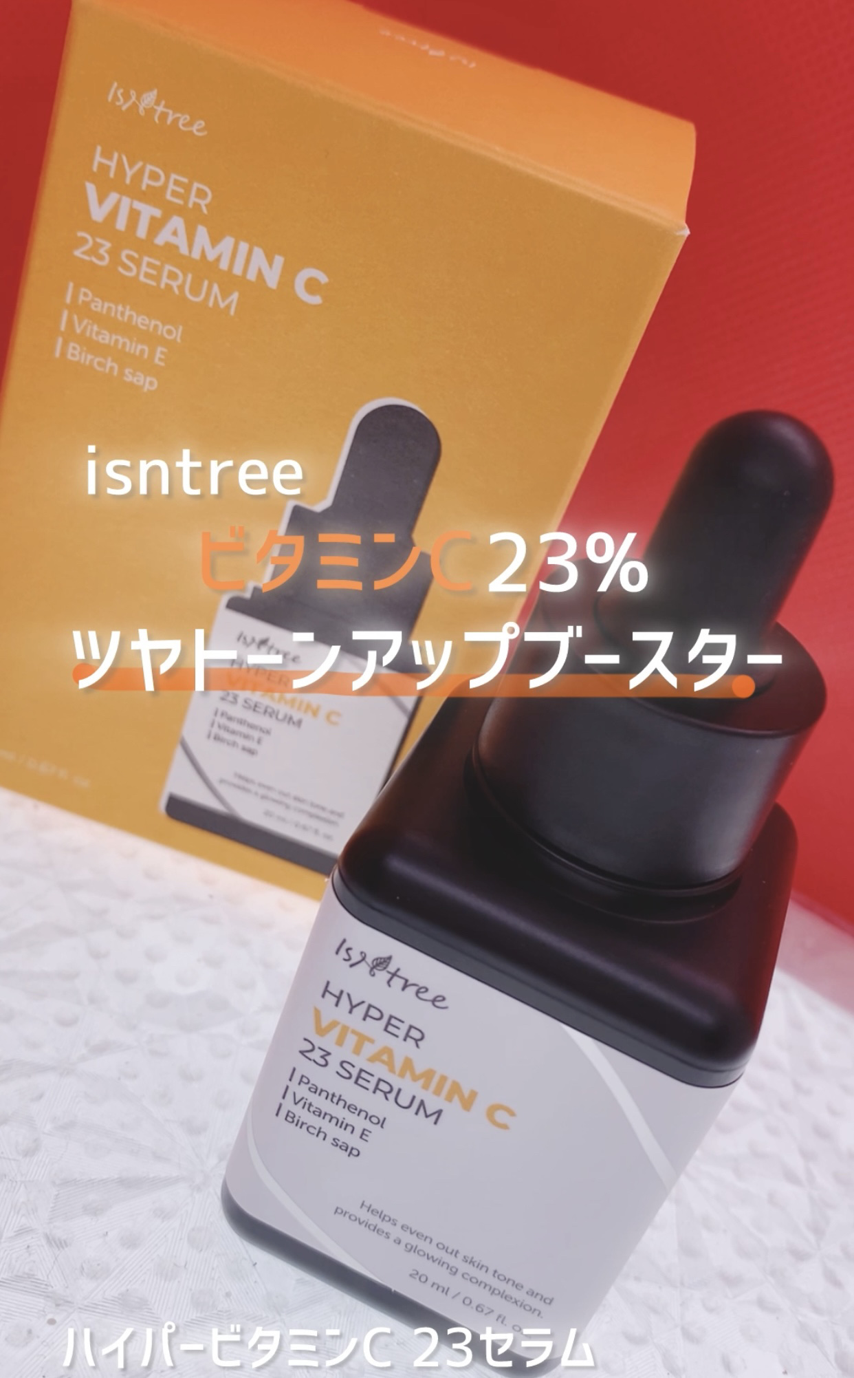 ハイパー ビタミンC 23セラム/Isntree/美容液を使ったクチコミ（1枚目）