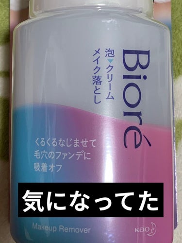 泡クリームメイク落とし/ビオレ/クレンジングクリームを使ったクチコミ（1枚目）