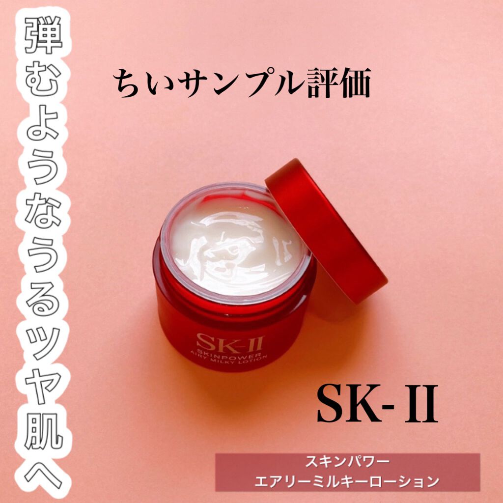 スキンパワー エアリー/SK-II/乳液を使ったクチコミ(1枚目)