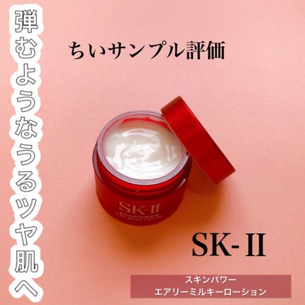 スキンパワー エアリー/SK-II/乳液を使ったクチコミ(1枚目)