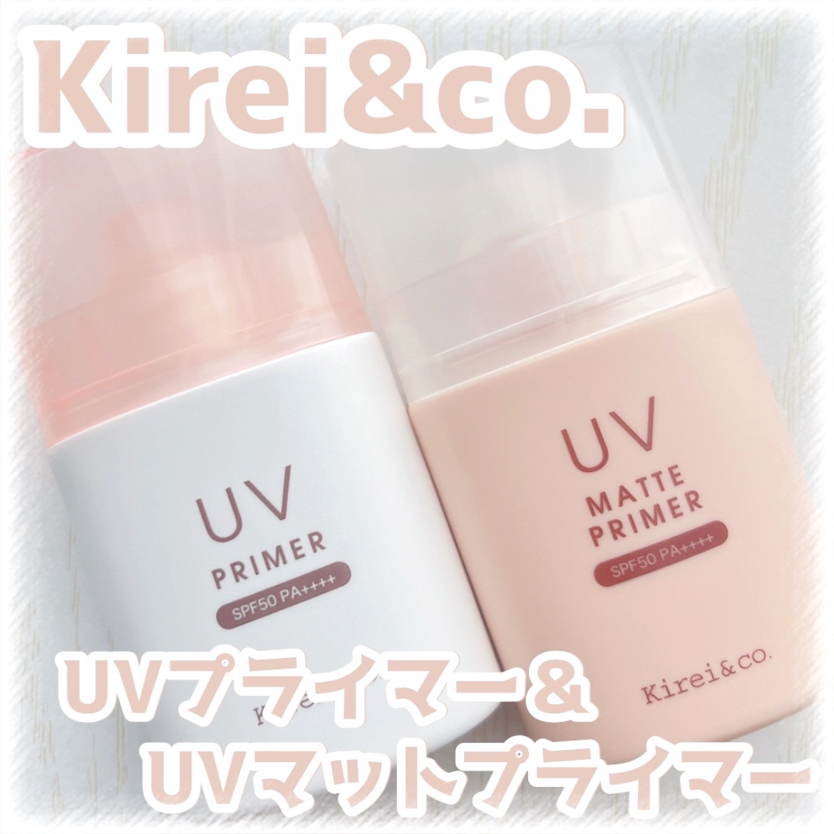 UVプライマー/Kirei&co./化粧下地を使ったクチコミ（1枚目）