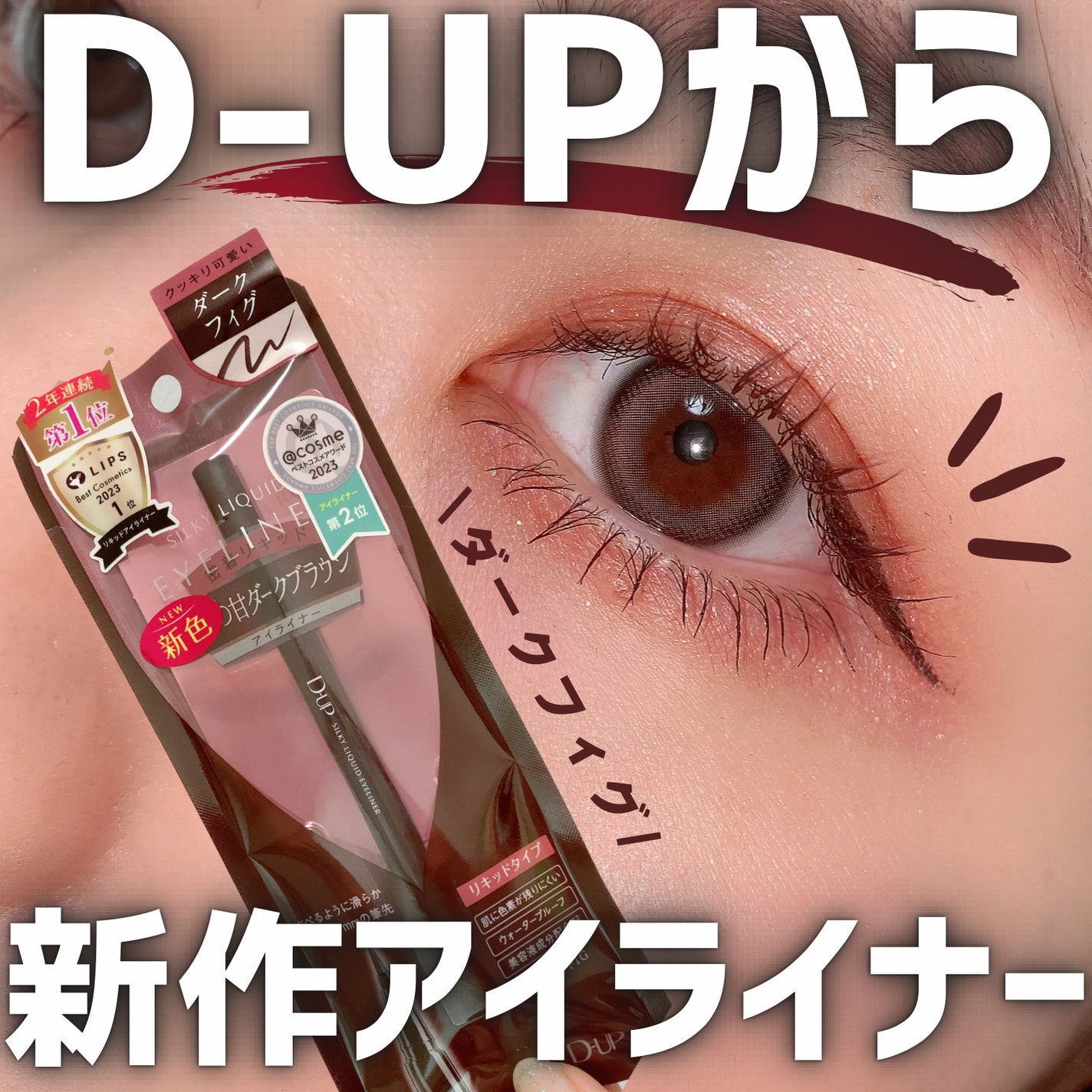 シルキーリキッドアイライナーWP/D-UP/リキッドアイライナーを使ったクチコミ(1枚目)