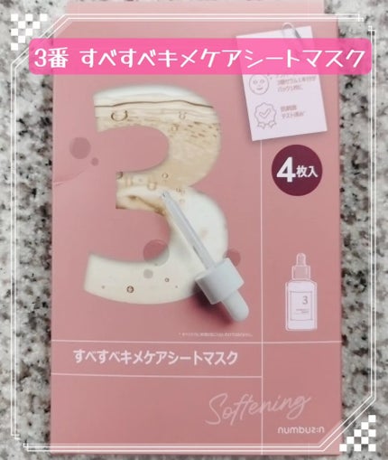3番 すべすべキメケアシートマスク/numbuzin/シートマスク・パックを使ったクチコミ(1枚目)
