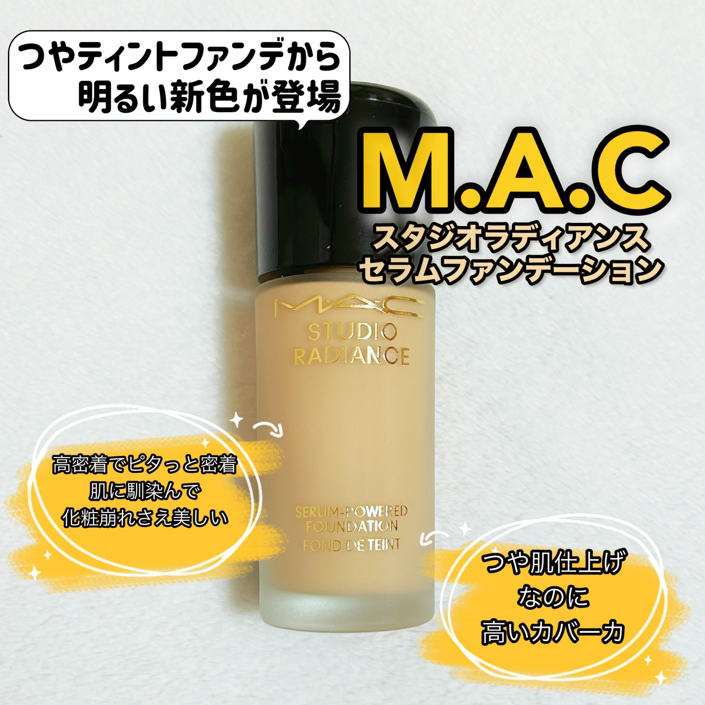 スタジオ ラディアンス セラム ファンデーション/M・A・C/リキッドファンデーションを使ったクチコミ(2枚目)