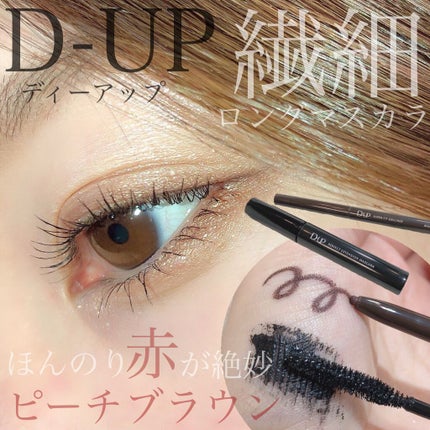 パーフェクトエクステンション マスカラ/D-UP/マスカラを使ったクチコミ(1枚目)