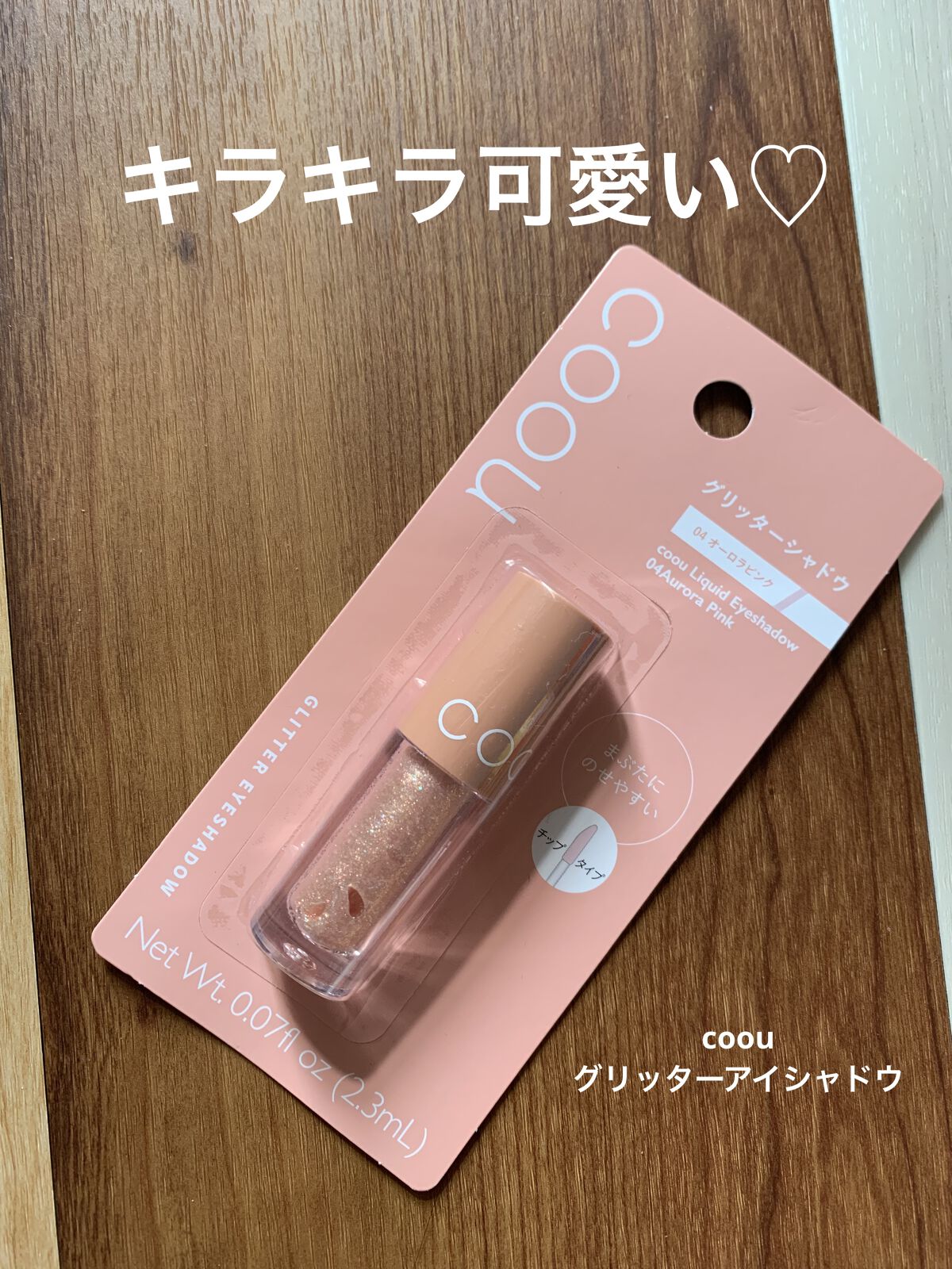 グリッターシャドウ/coou/グリッターを使ったクチコミ（1枚目）