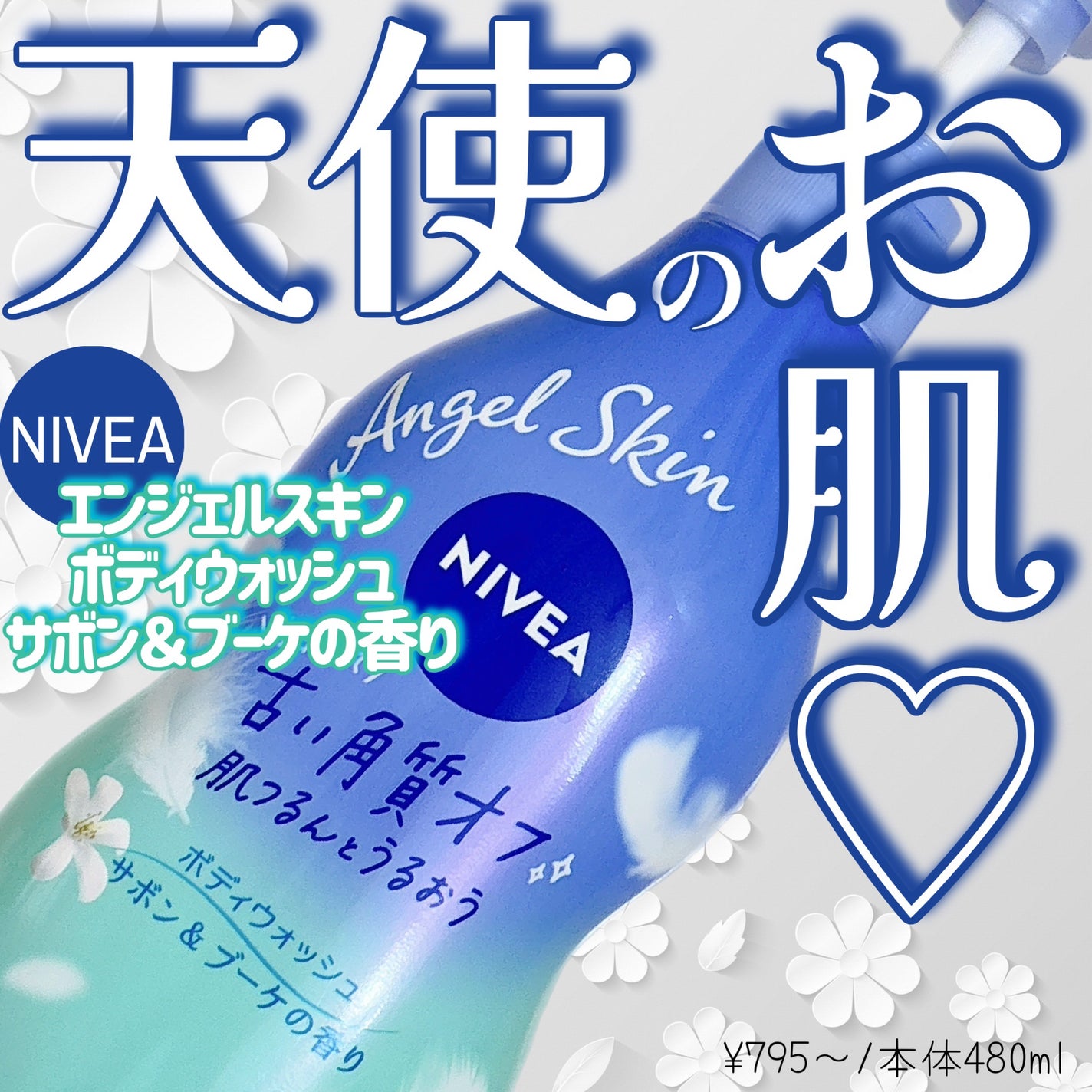 エンジェルスキン ボディウォッシュ サボン&ブーケの香り/ニベア/ボディソープを使ったクチコミ(1枚目)