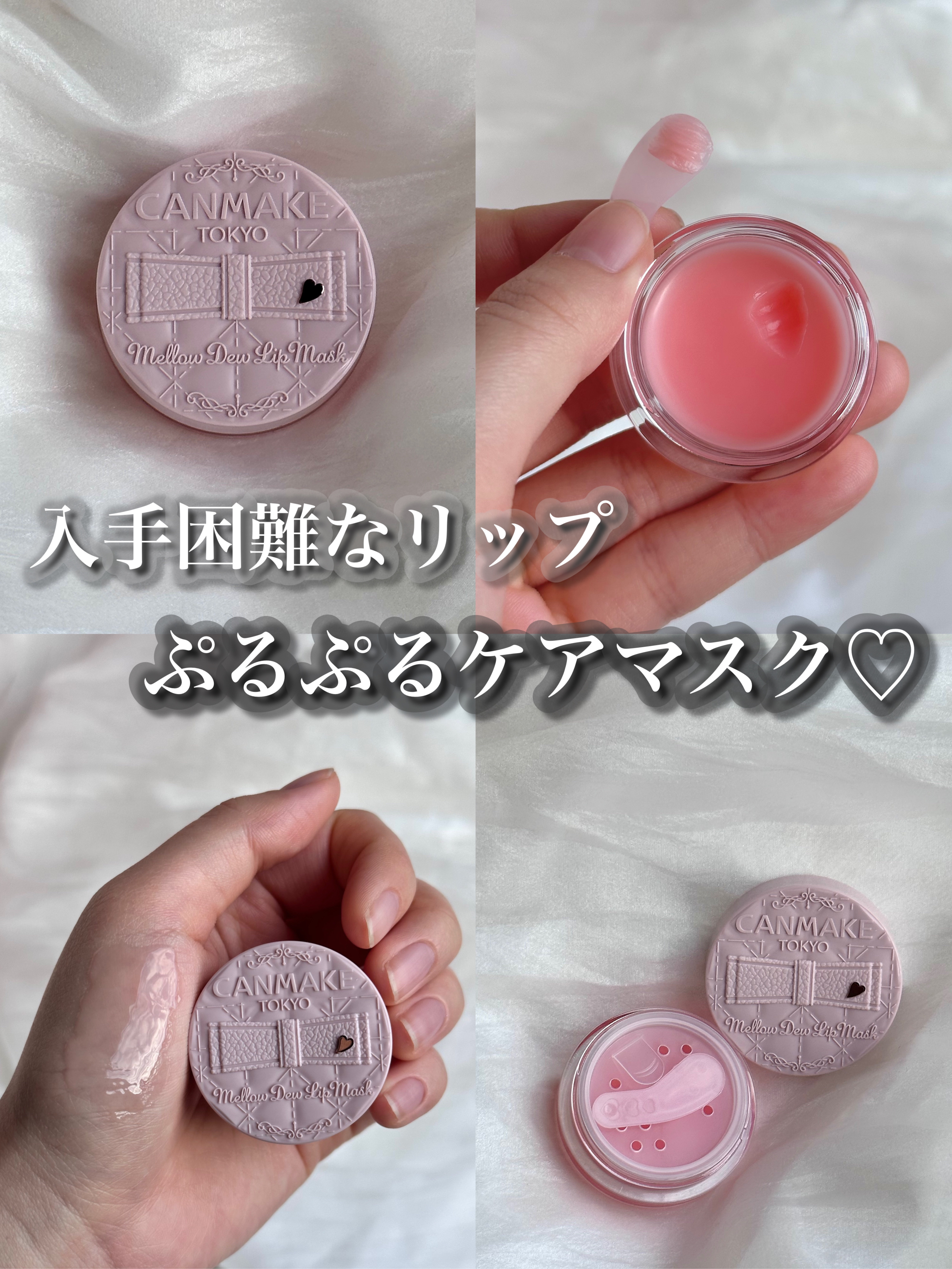 キャンメイク新作！集中保湿ケアリップマスク♡



キャンメイク メロウデューリップマスク /01 クリアピンク



とろけるなめらかな塗り心地でベタつきにくく、快適にトリートメント。たっぷり塗って夜の集中ケアにも、うすく塗って日中のリッ