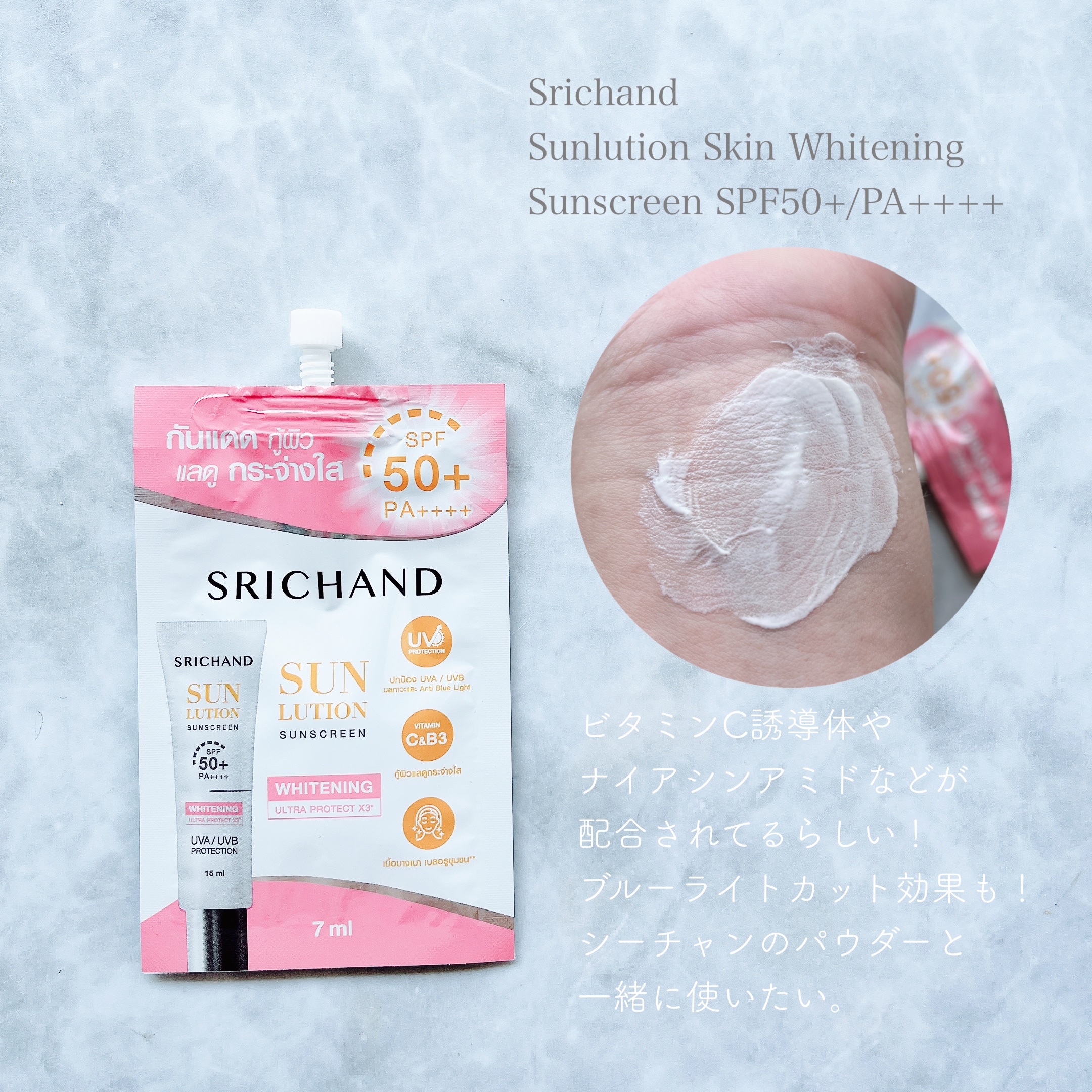  サンリューション スキンホワイトニング サンスクリーン SPF50+ PA++++/SRICHAND/その他スキンケアを使ったクチコミ（3枚目）