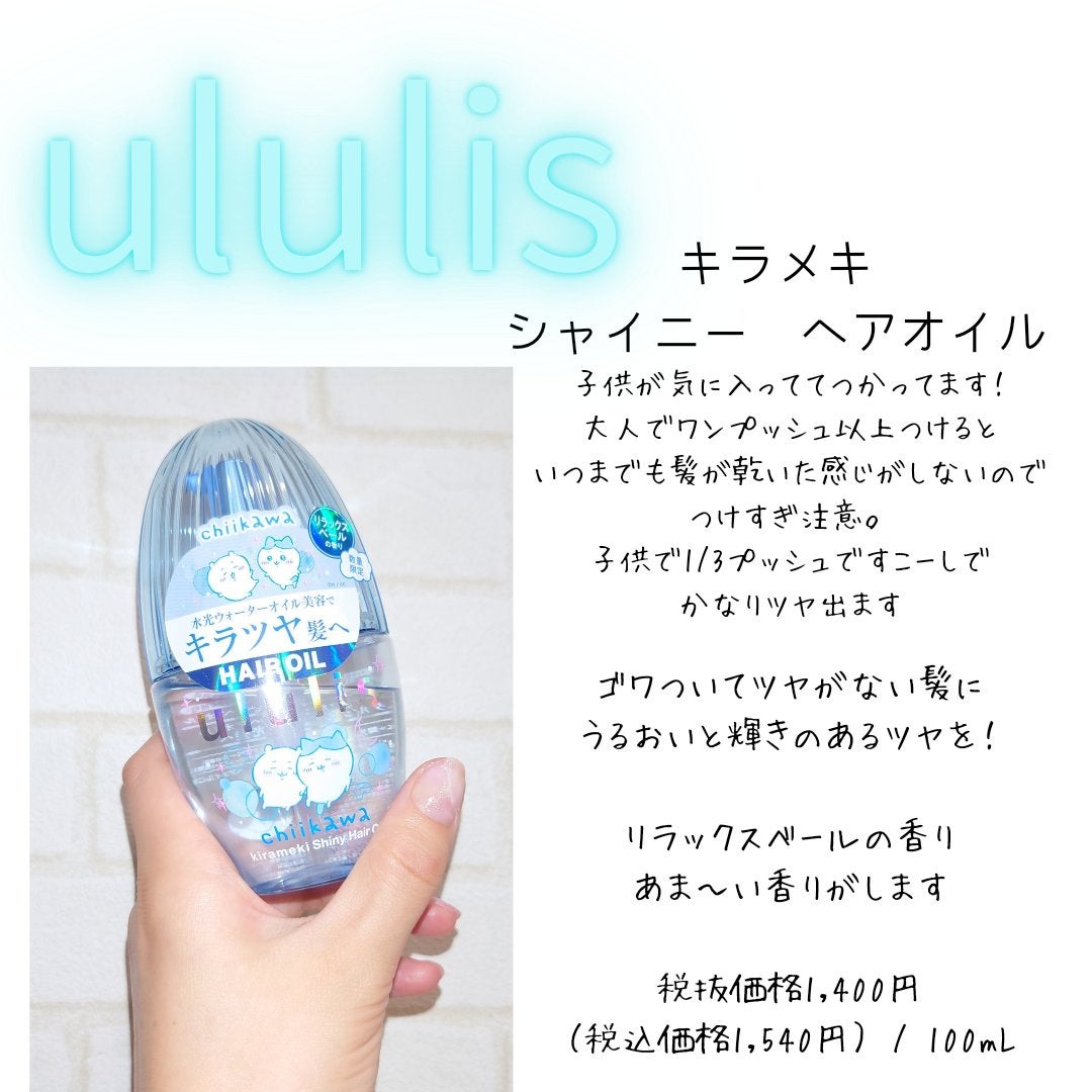 ウルリス ちいかわ キラメキ シャイニー ヘアオイル/ululis/ヘアオイルを使ったクチコミ(2枚目)