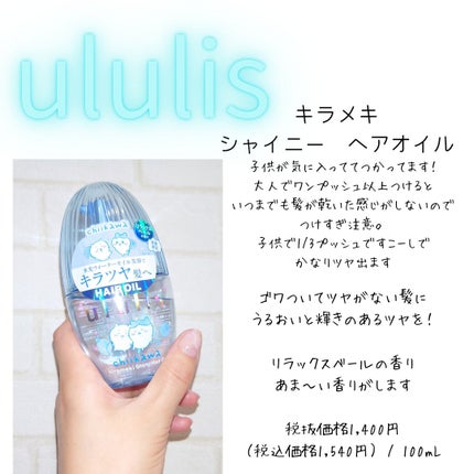 試してみた】ウルリス ちいかわ キラメキ シャイニー ヘアオイル 試してみた】ウルリス ちいかわ キラメキ シャイニー ヘアオイル
