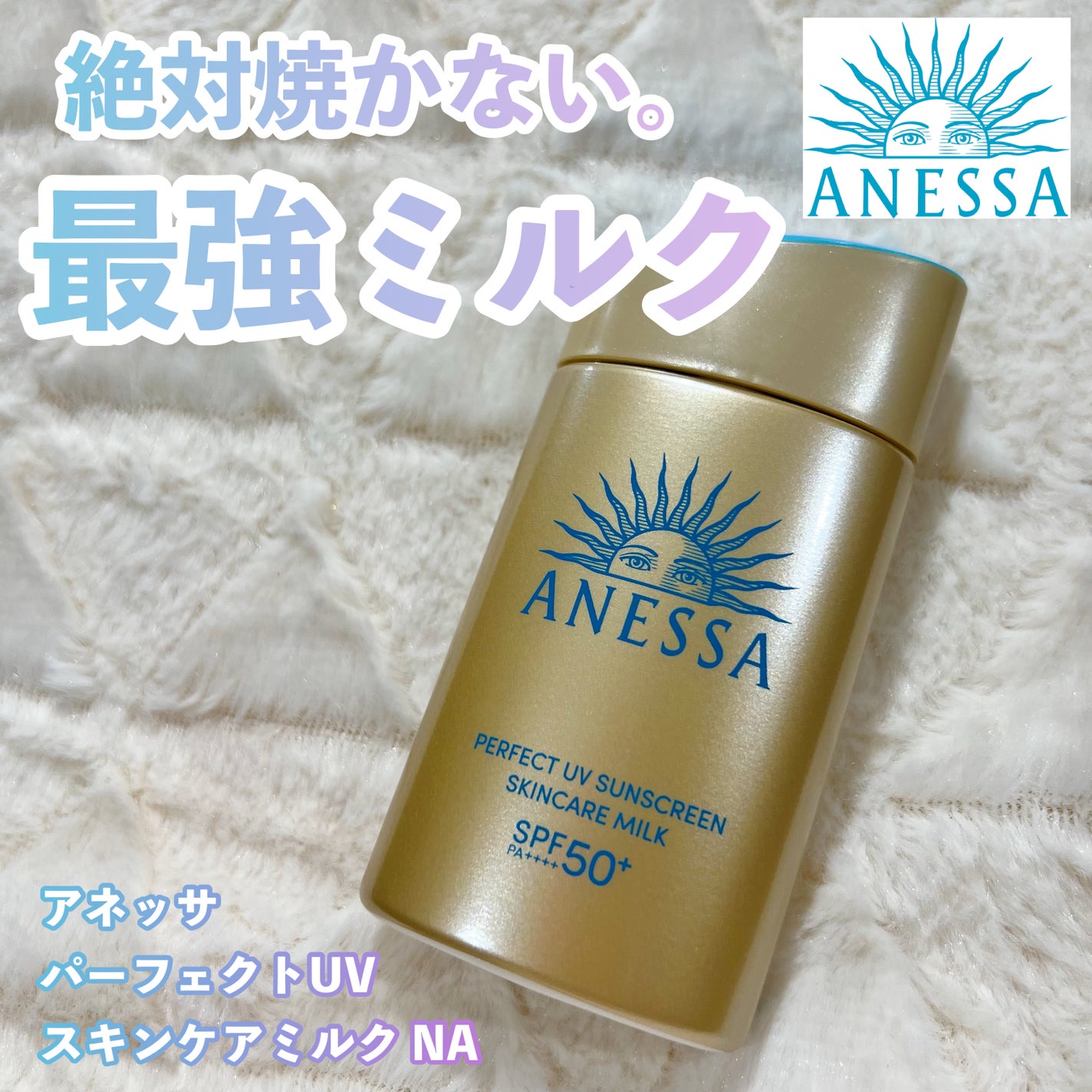 アネッサ パーフェクトUV スキンケアミルク NA/アネッサ/日焼け止めミルクを使ったクチコミ(1枚目)