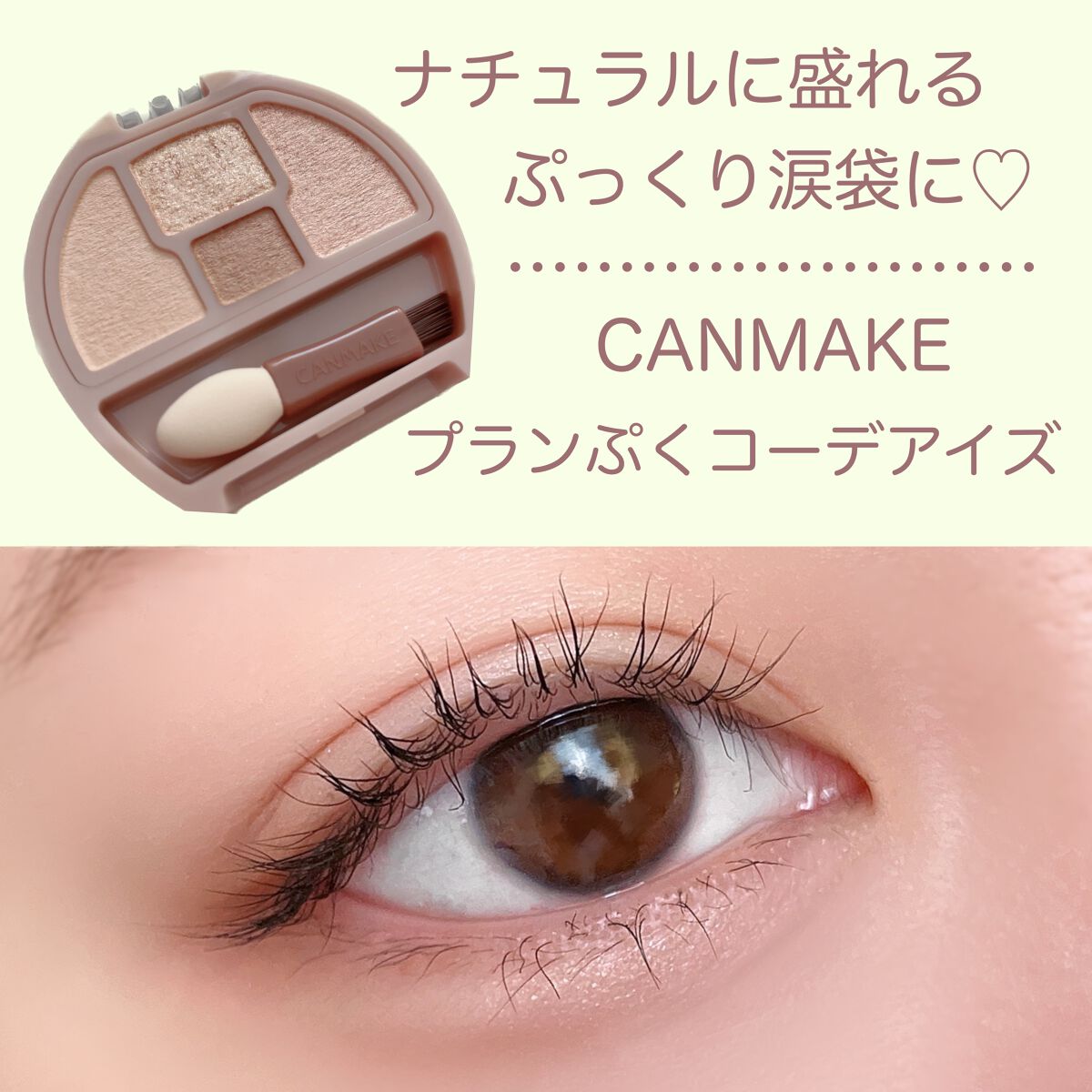 プランぷくコーデアイズ/キャンメイク/パウダーアイシャドウを使ったクチコミ(1枚目)