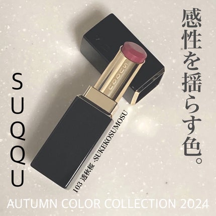 モイスチャー グレイズ リップスティック/SUQQU/口紅を使ったクチコミ(1枚目)