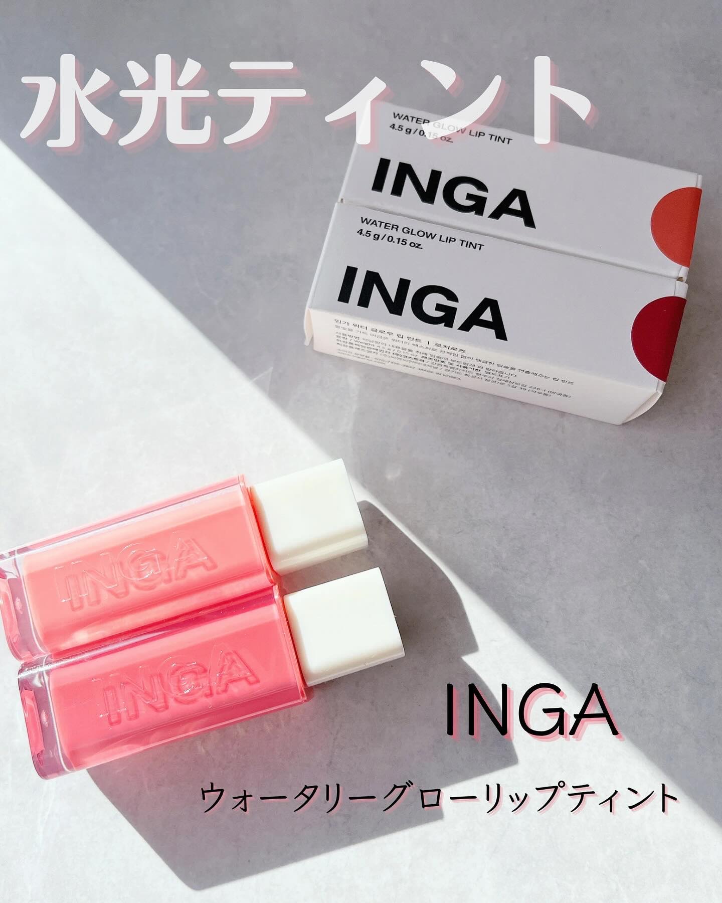 ウォーターグローリップティント/INGA/リップティントを使ったクチコミ（1枚目）