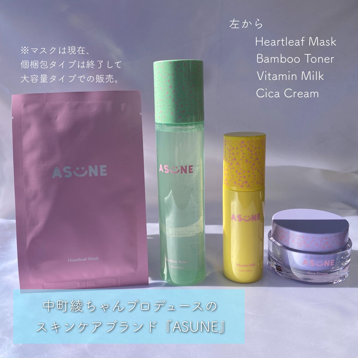 ASUNE のスキンケア・基礎化粧品 Vitamin Milk 他、4商品を使った ...