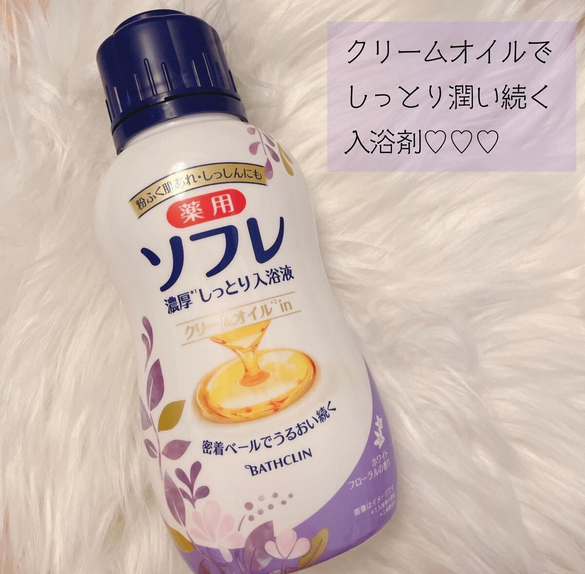 濃厚しっとり入浴液 ホワイトフローラルの香り/薬用ソフレ/保湿系入浴剤を使ったクチコミ（1枚目）