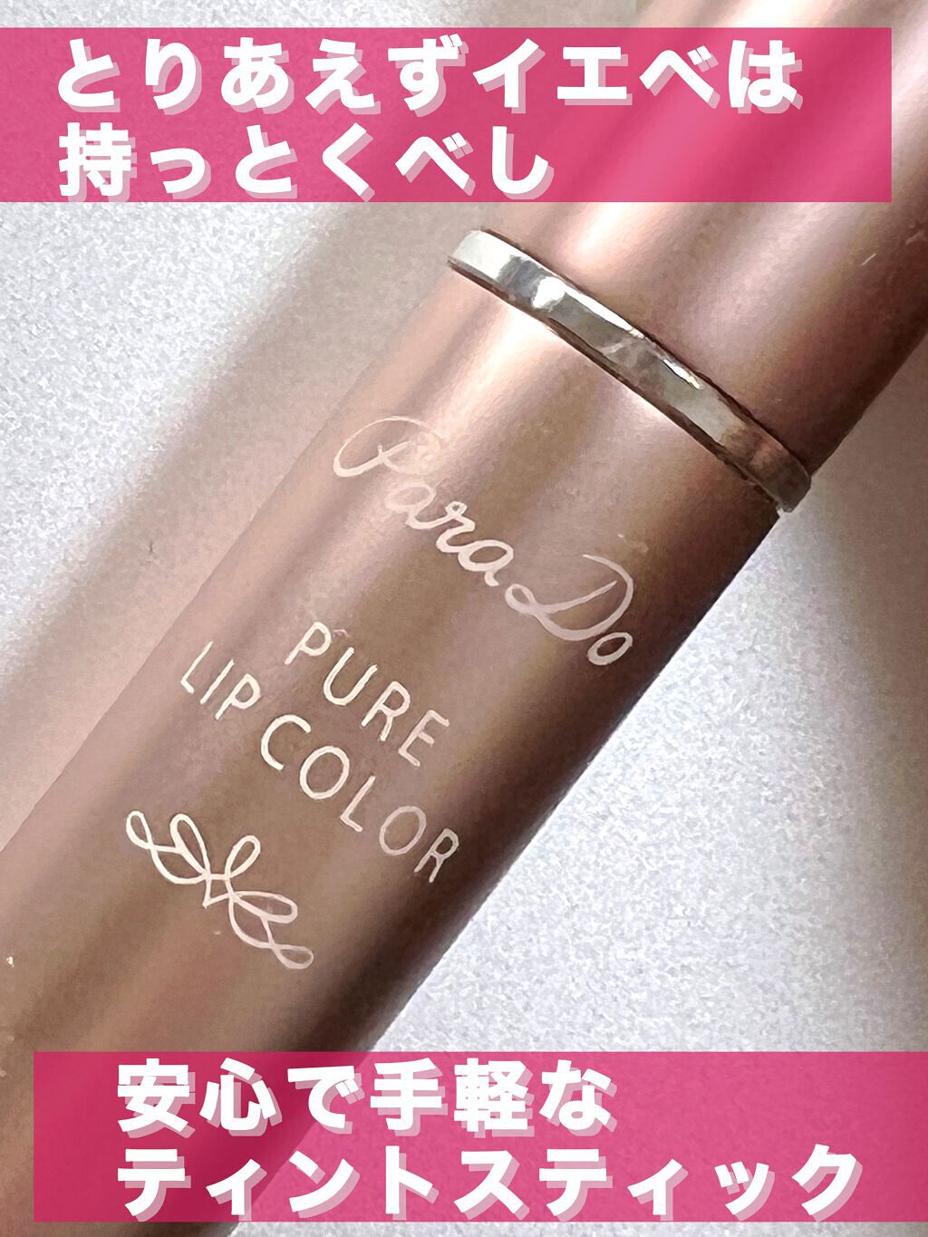 ピュアリップカラー /パラドゥ/口紅を使ったクチコミ(1枚目)