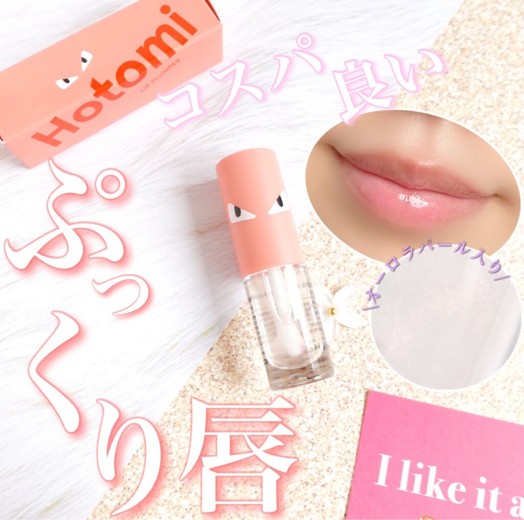 HOTOMI リッププランパー/HOTOMI/リッププランパーを使ったクチコミ(1枚目)