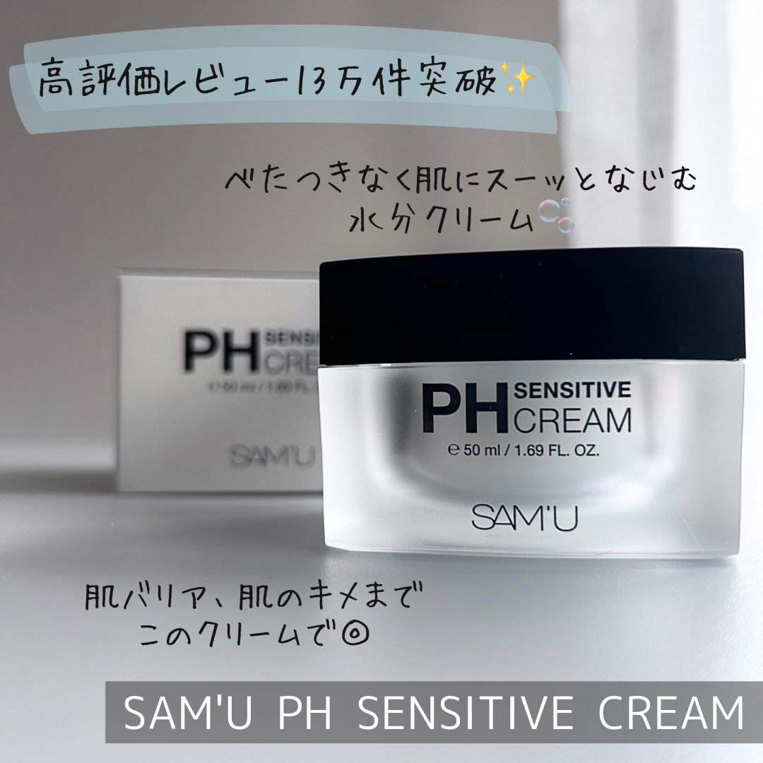 サミュ PHセンシティブクリーム/SAM'U/フェイスクリームを使ったクチコミ（2枚目）
